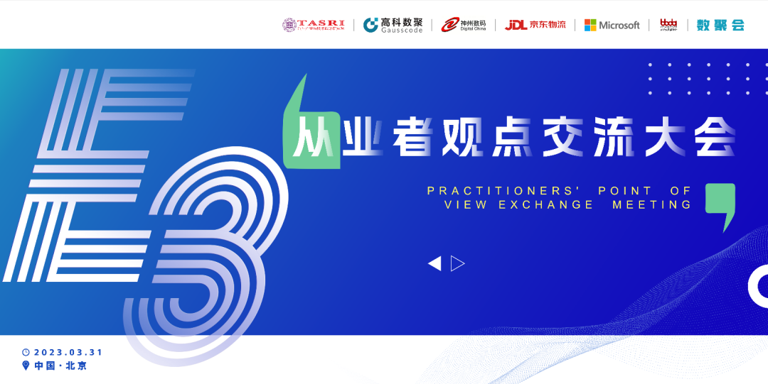 探索未来商业创新，共谋数智化开展 E3从业者观点研讨大会（北京站）圆满落幕！