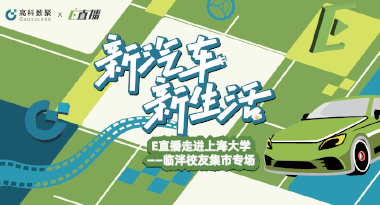 E直播“高校行”：上海大学站完美收官，新营销助力新汽车